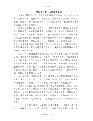 2024年保安个人的年终总结