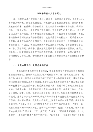 2024年保安个人总结范文