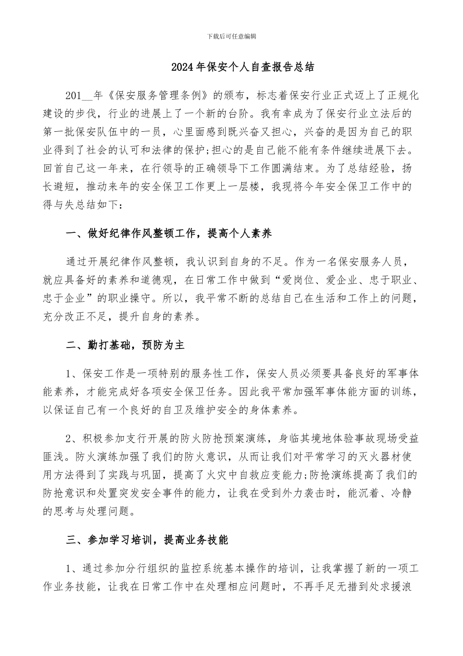 2024年保安个人自查报告总结_第1页