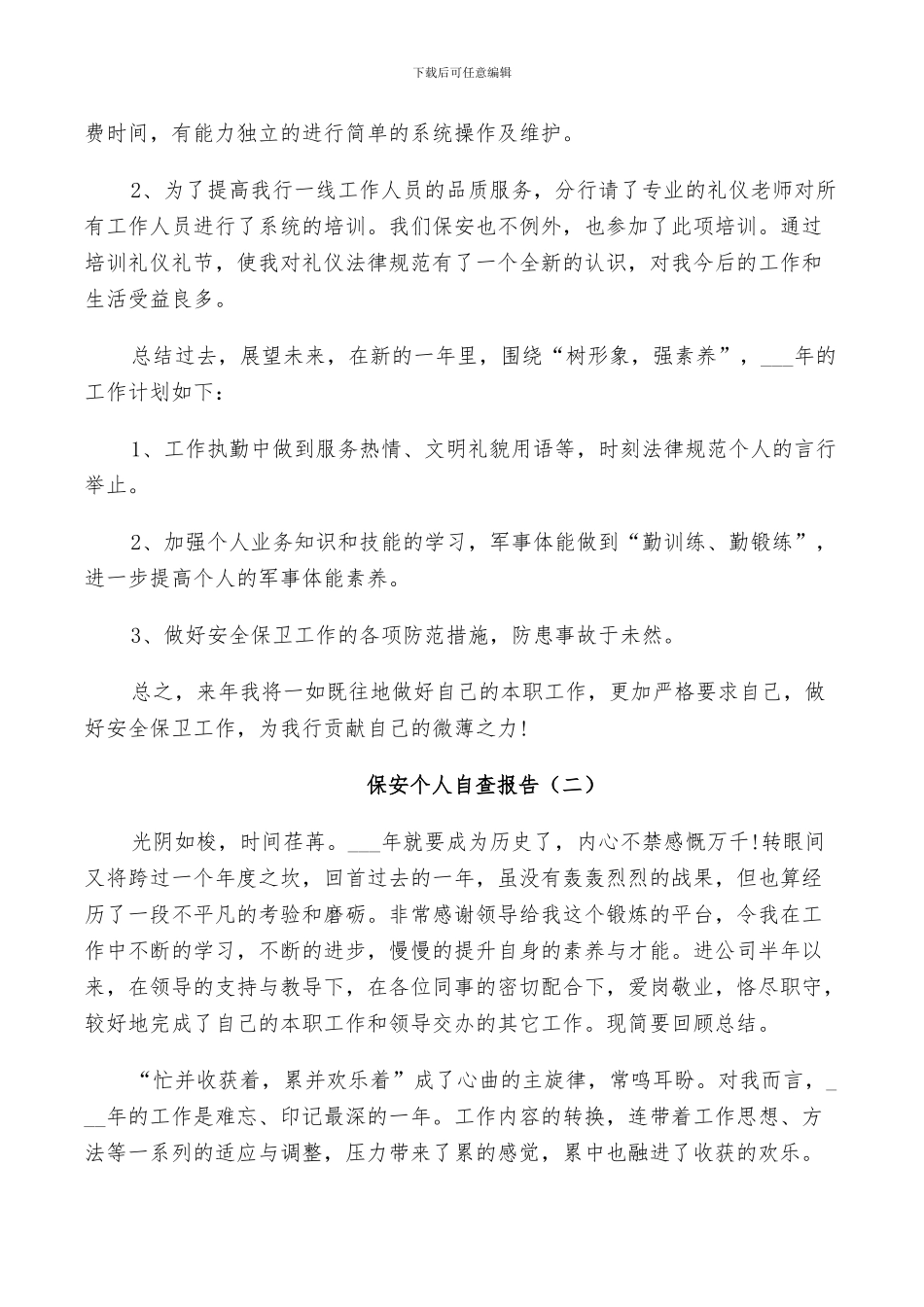 2024年保安个人自查报告总结_第2页
