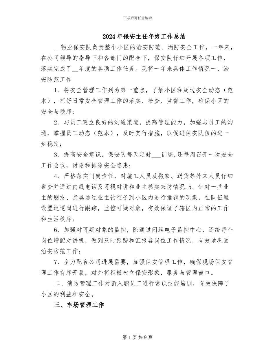2024年保安主任年终工作总结_第1页