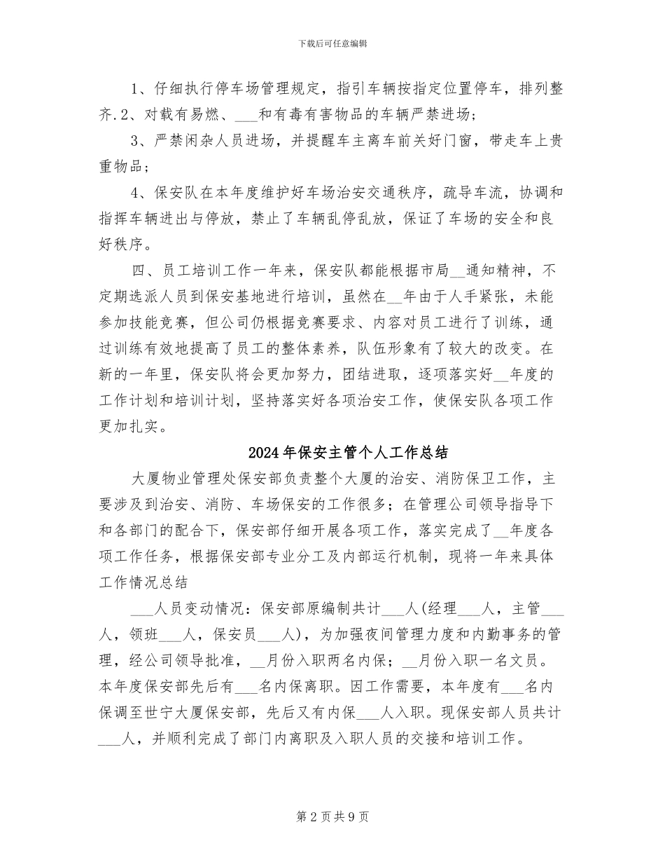 2024年保安主任年终工作总结_第2页