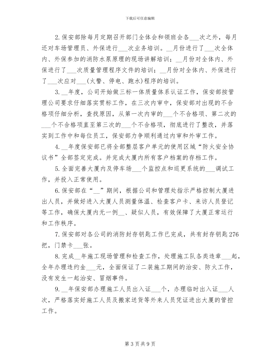 2024年保安主任年终工作总结_第3页