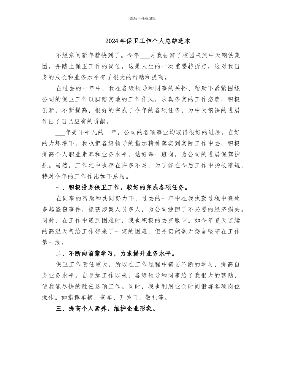 2024年保卫工作个人总结范本_第1页