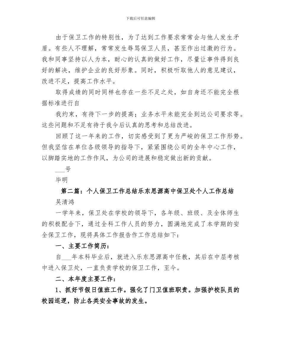 2024年保卫工作个人总结范本_第2页