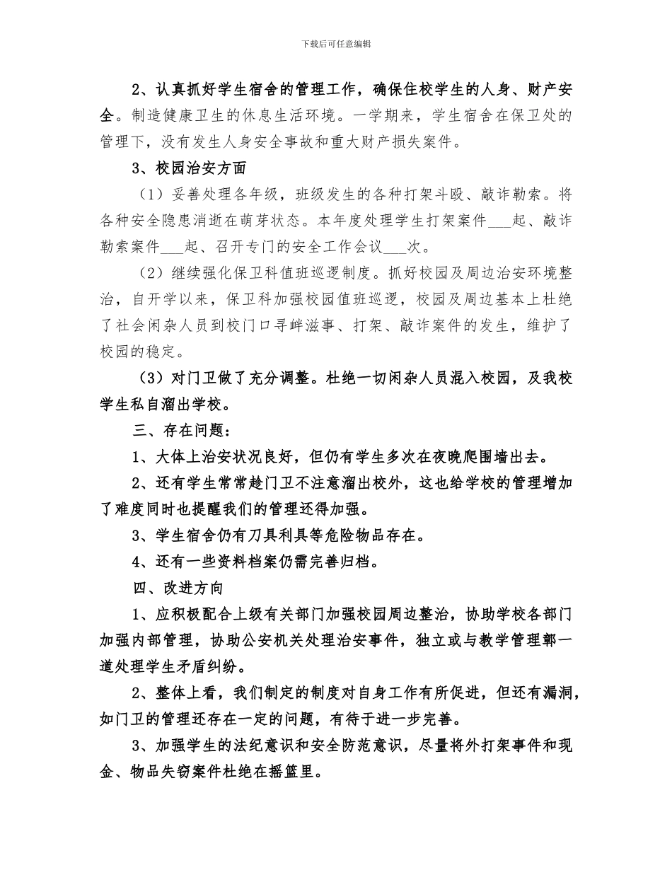 2024年保卫工作个人总结范本_第3页