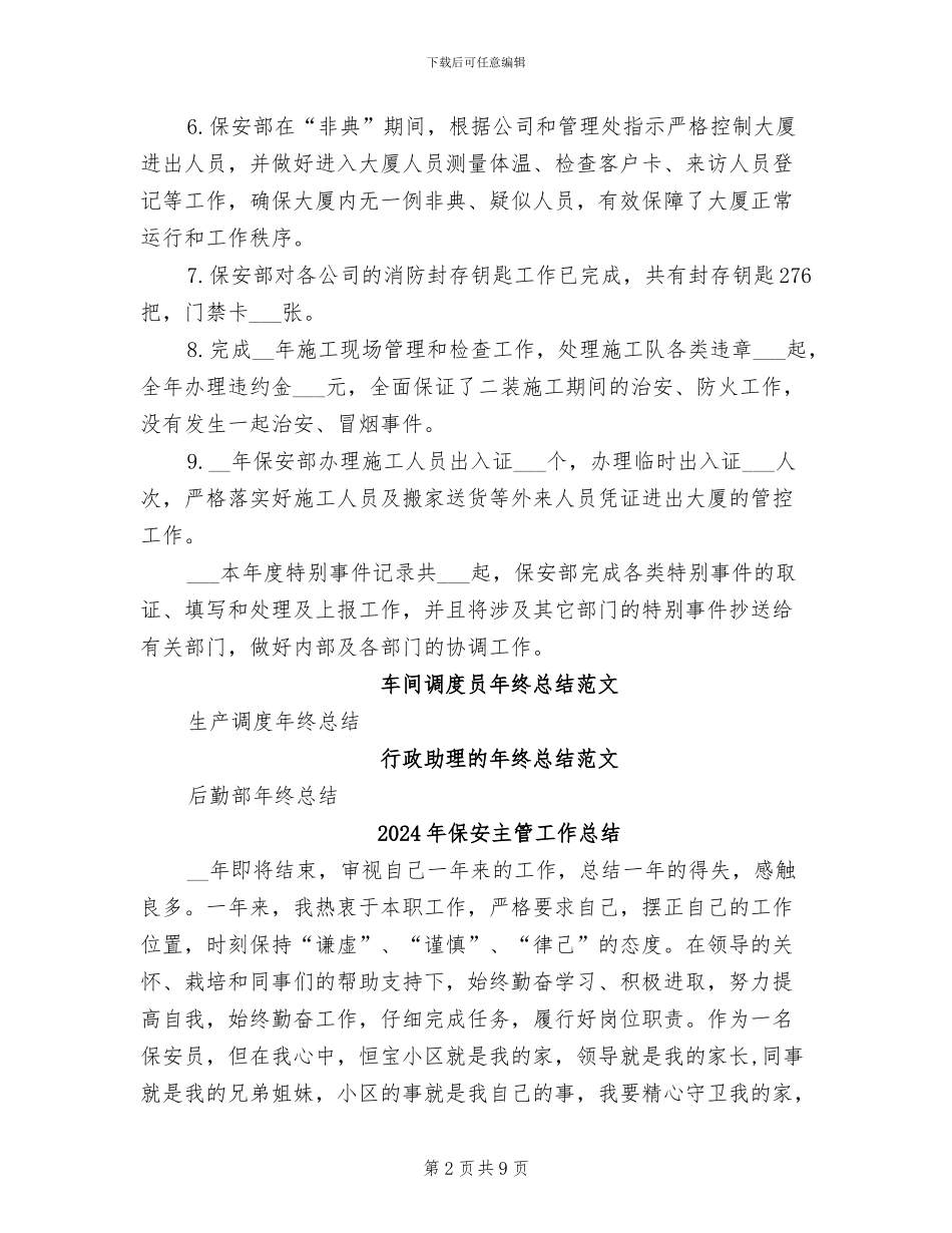 2024年保安主管个人年终总结报告_第2页
