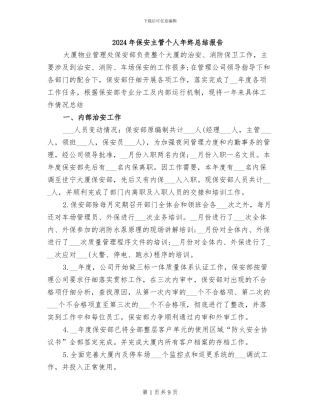 2024年保安主管个人年终总结报告