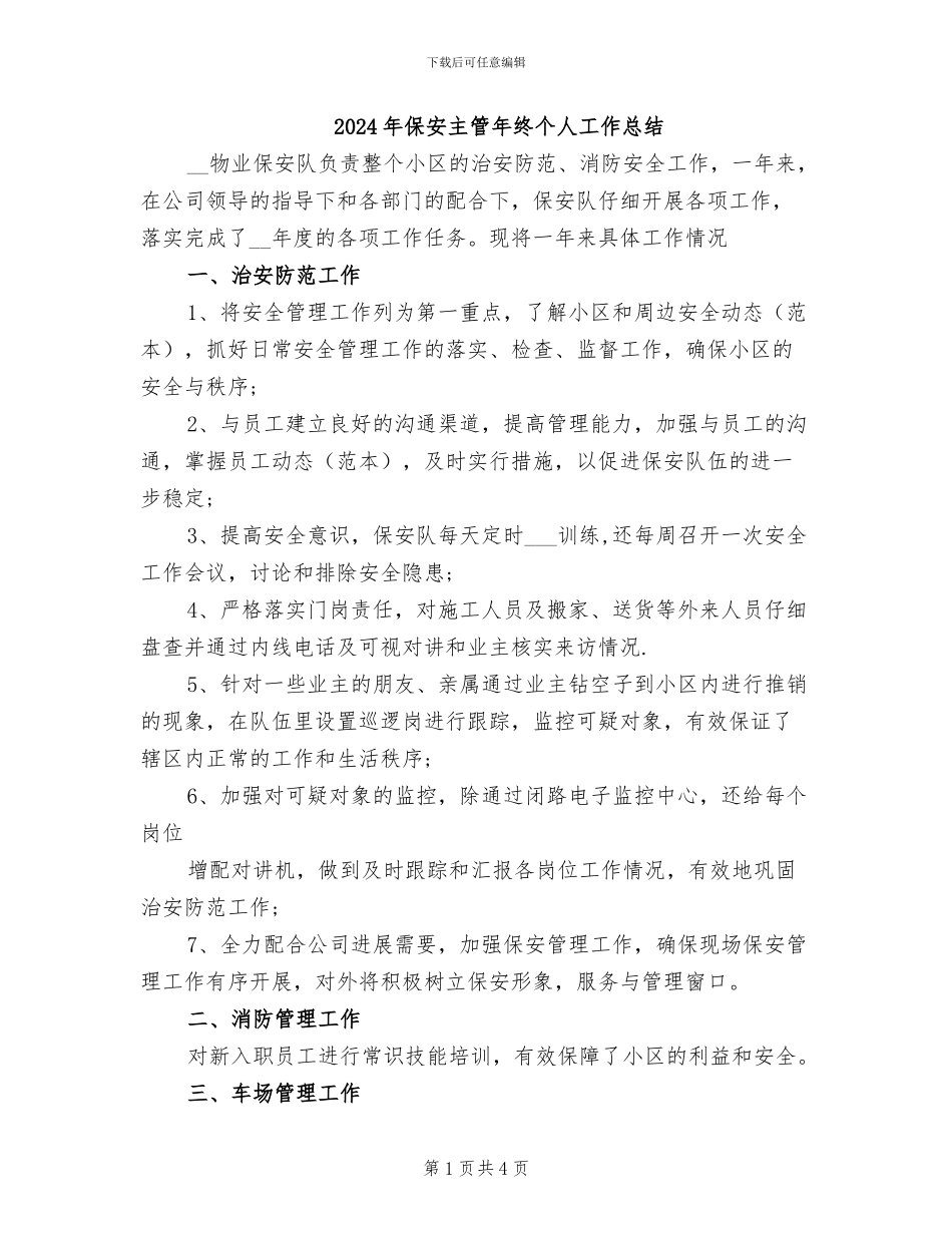 2024年保安主管年终个人工作总结_第1页