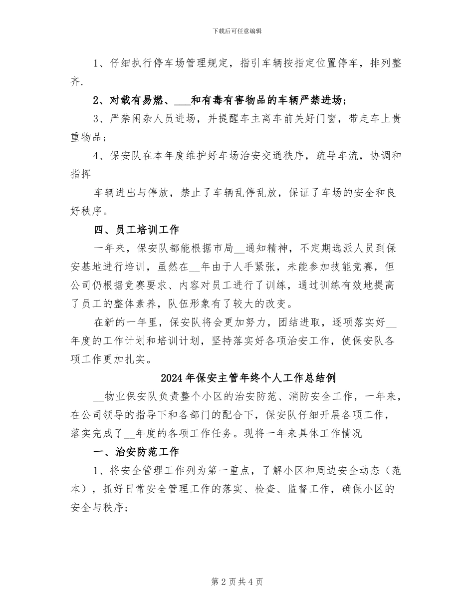 2024年保安主管年终个人工作总结_第2页