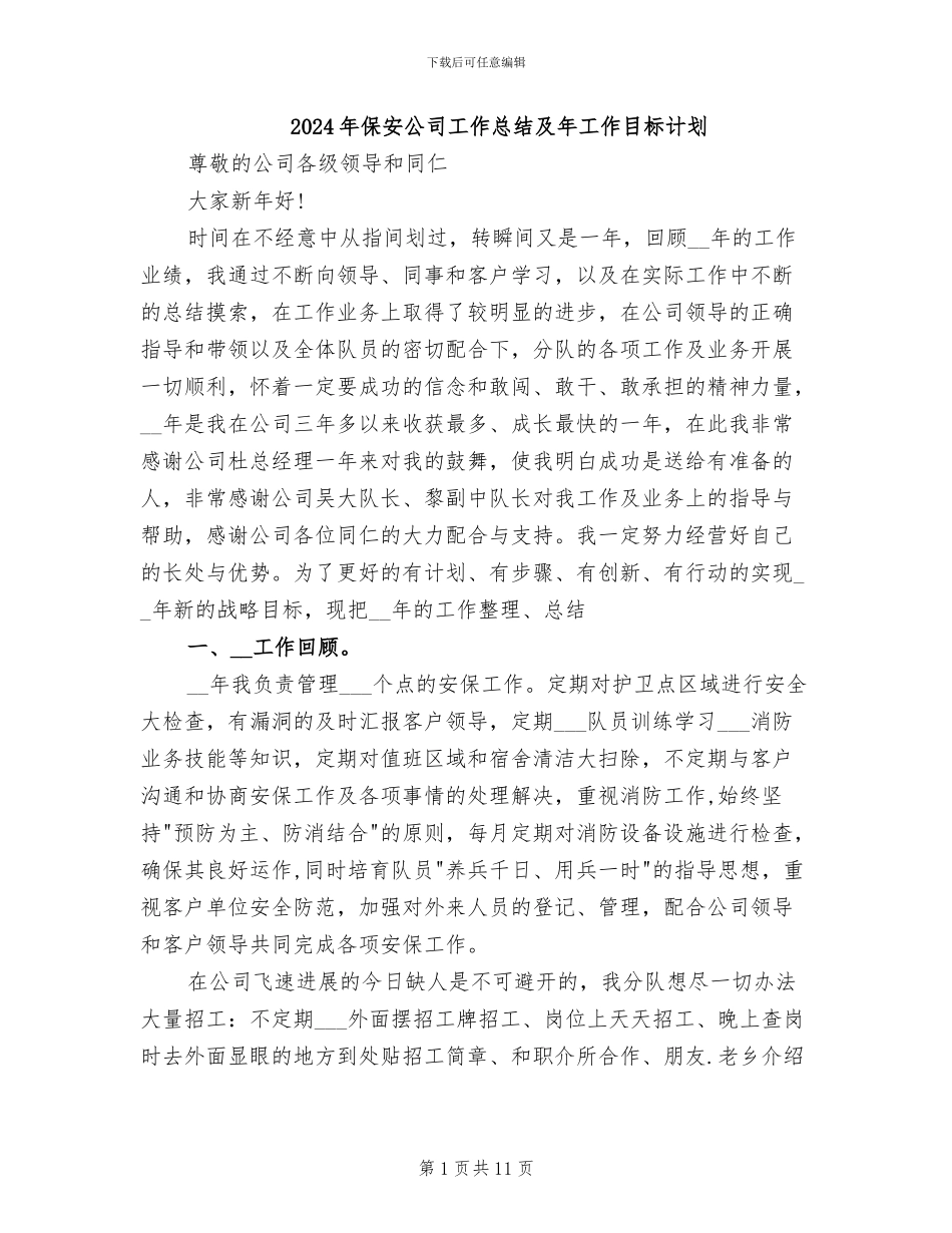 2024年保安公司工作总结及年工作目标计划_第1页