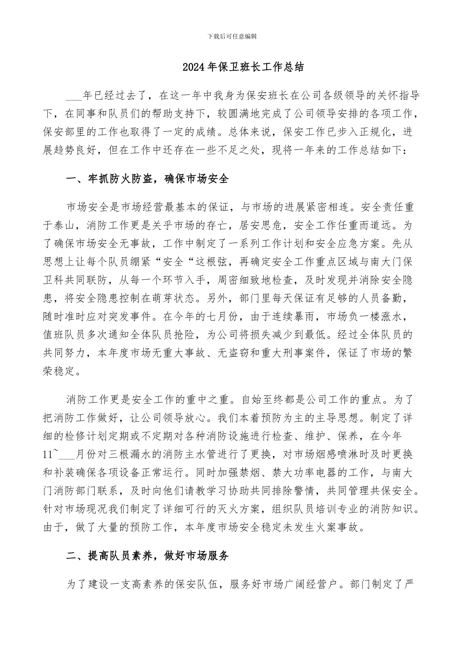 2024年保卫班长工作总结_第1页