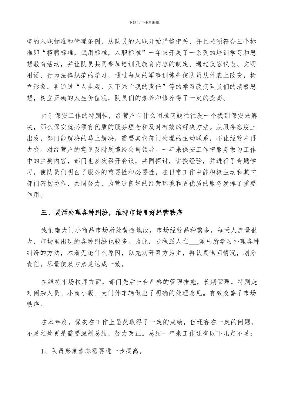 2024年保卫班长工作总结_第2页