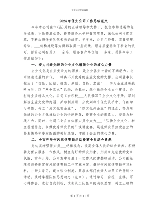2024年保安公司工作总结范文