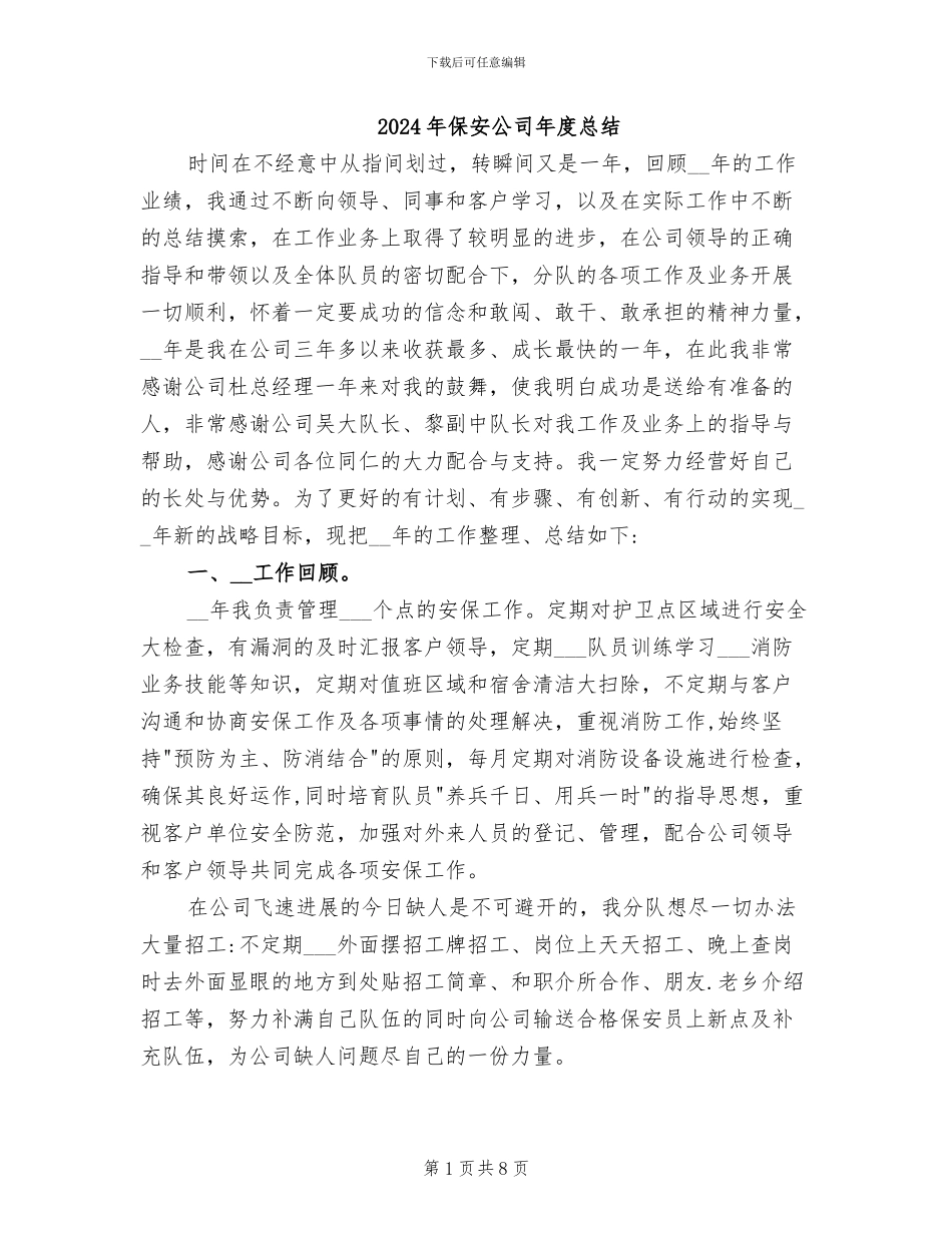 2024年保安公司年度总结_第1页