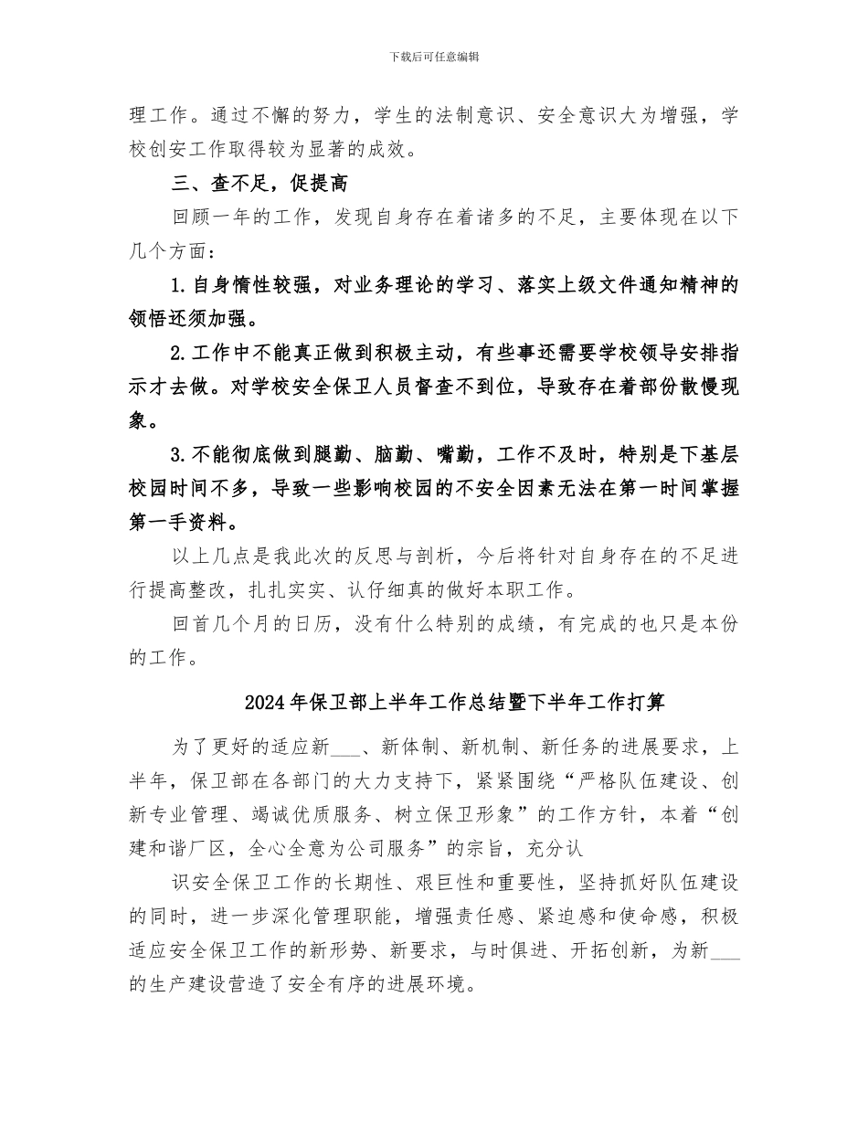 2024年保卫股个人情况小结_第3页