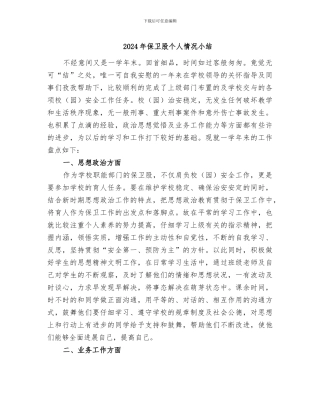 2024年保卫股个人情况小结