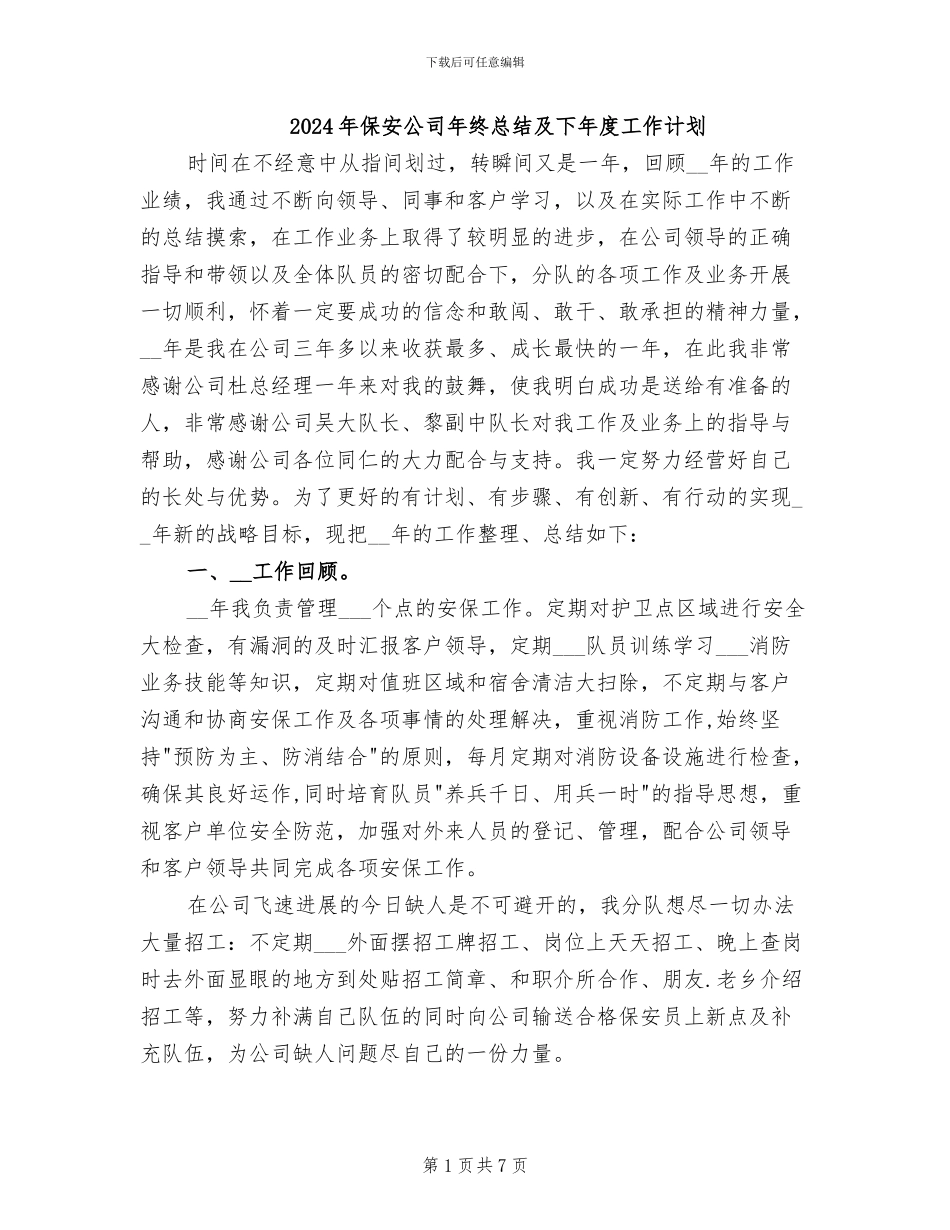 2024年保安公司年终总结及下年度工作计划_第1页