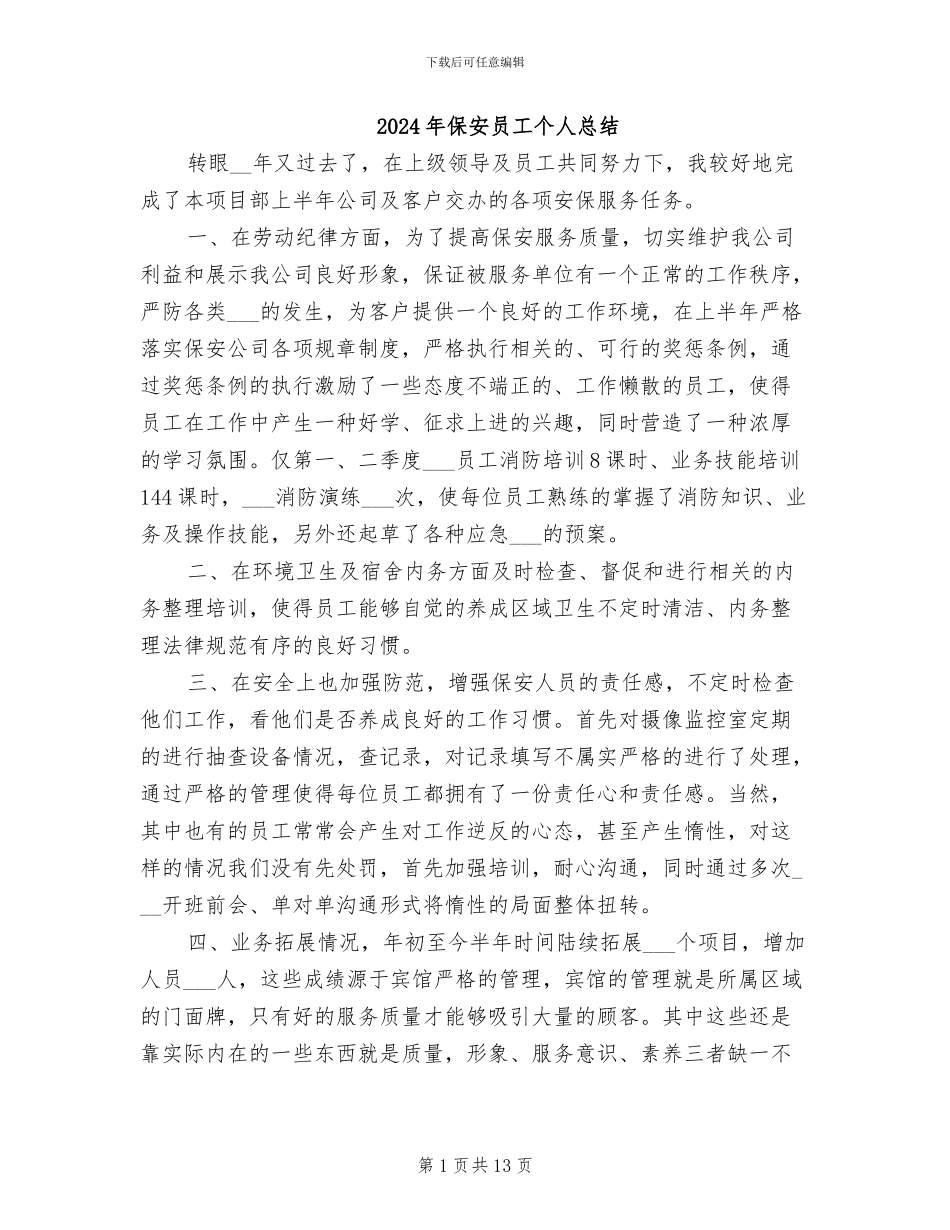 2024年保安员工个人总结_第1页
