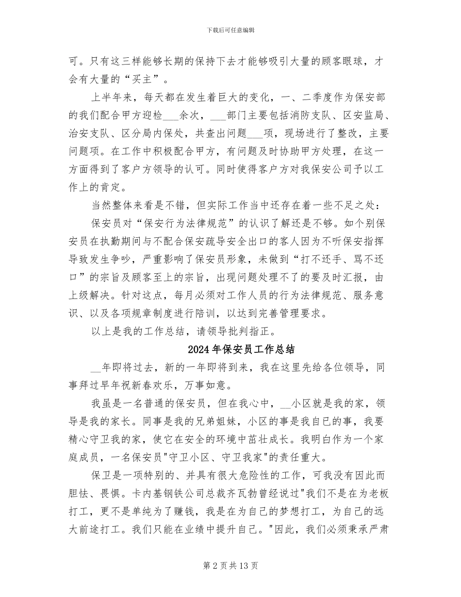 2024年保安员工个人总结_第2页