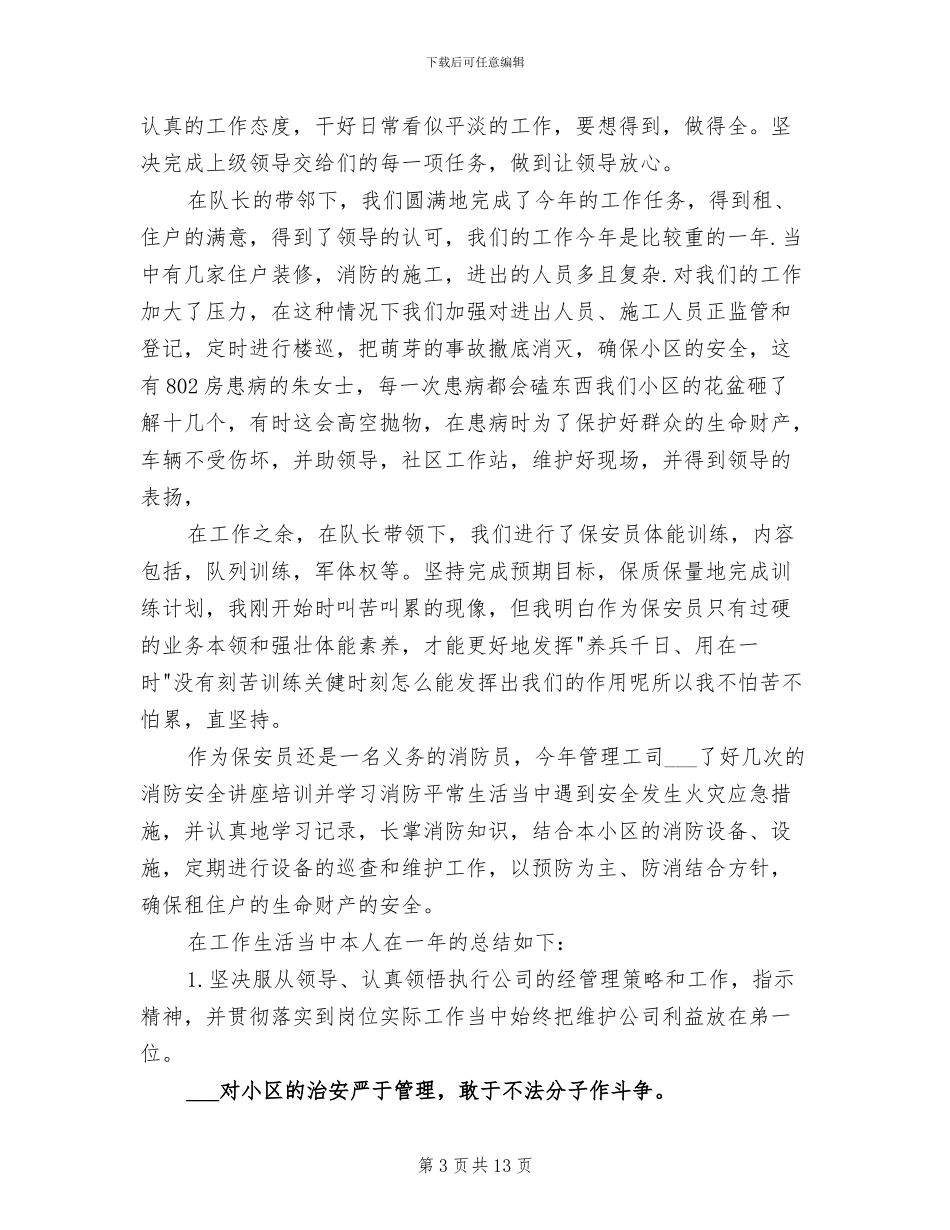 2024年保安员工个人总结_第3页
