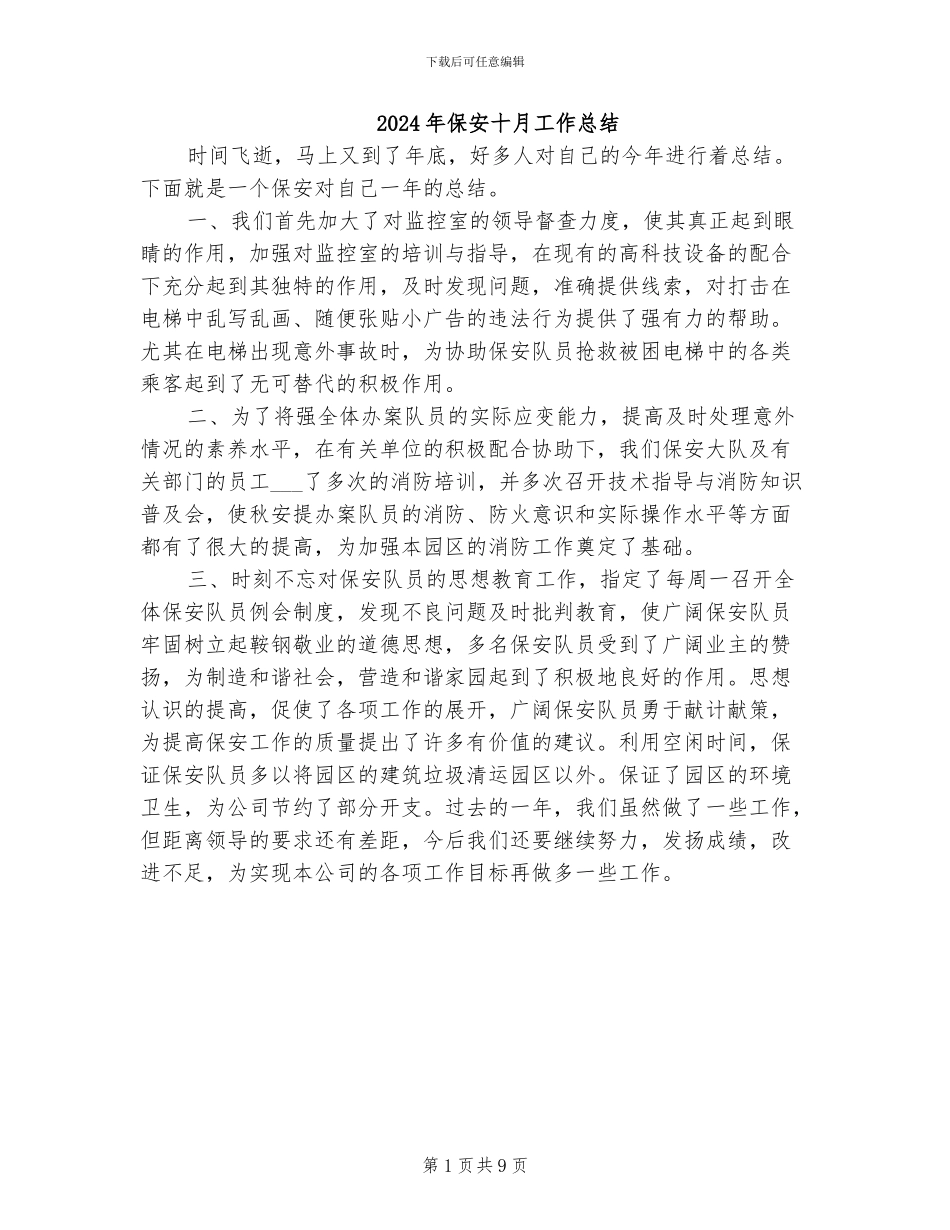 2024年保安十月工作总结_第1页