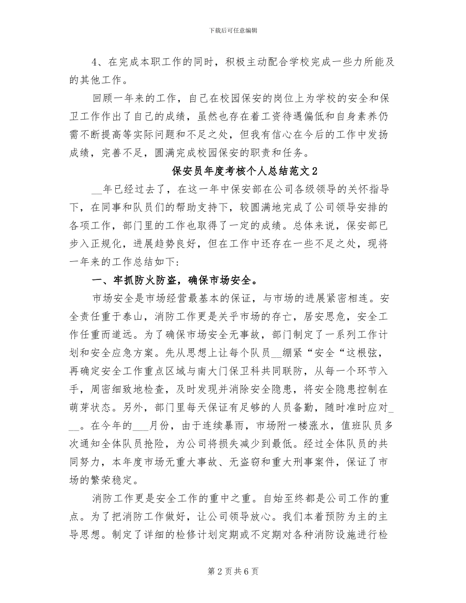 2024年保安员年度考核个人总结范文_第2页