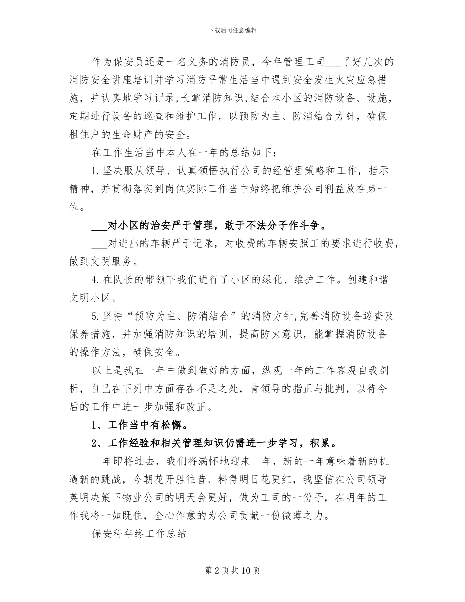2024年保安员个人年终总结_第2页