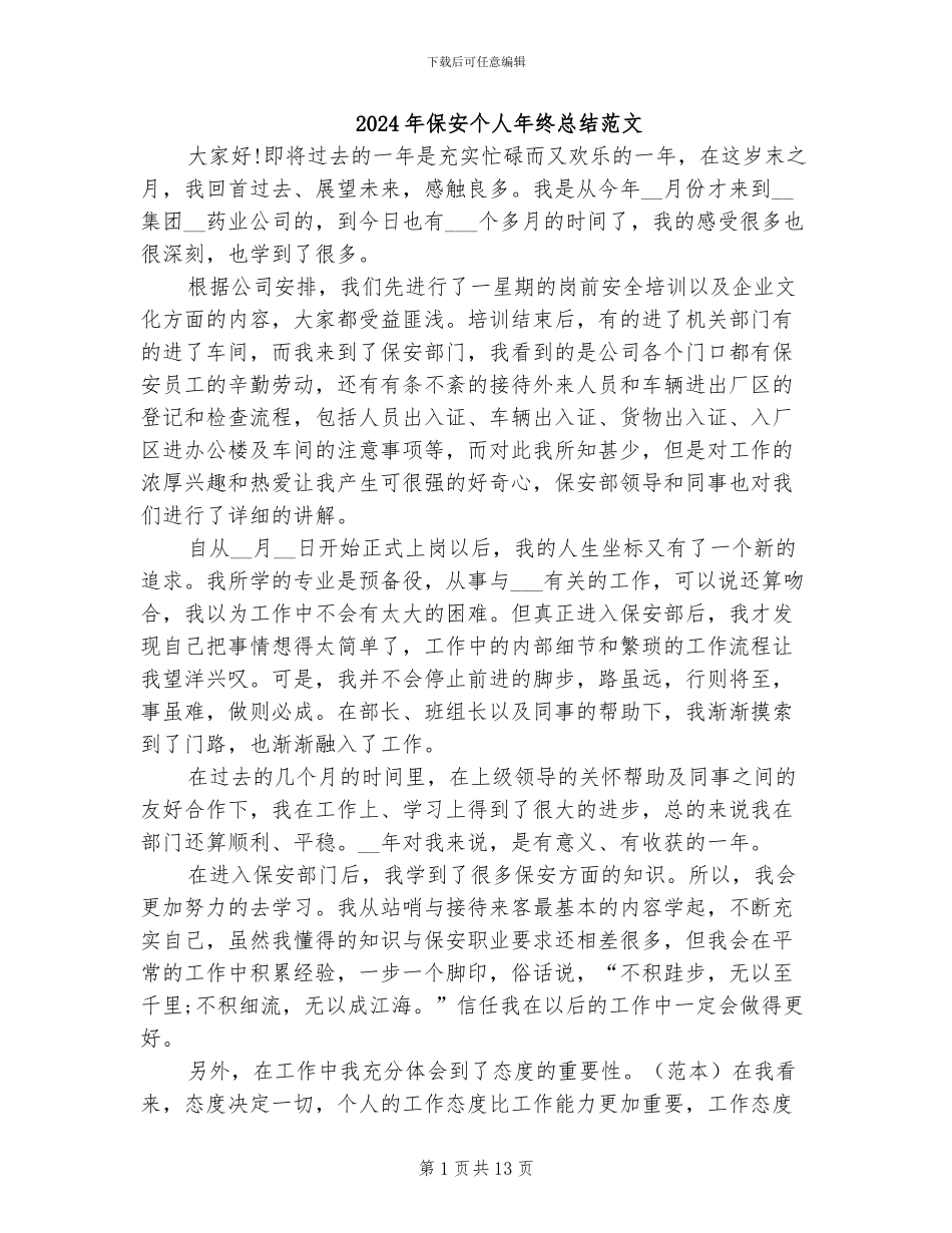 2024年保安个人年终总结范文_第1页