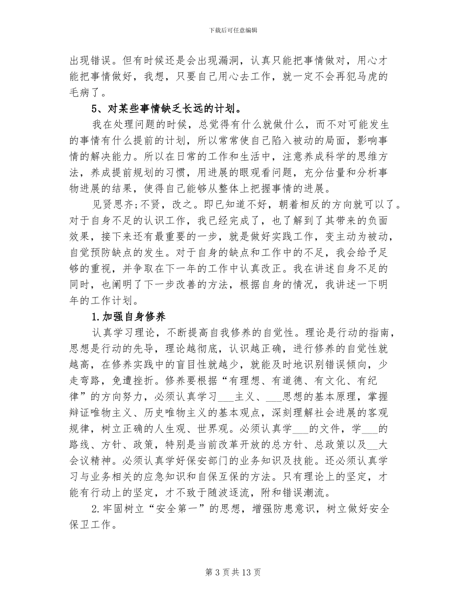 2024年保安个人年终总结范文_第3页