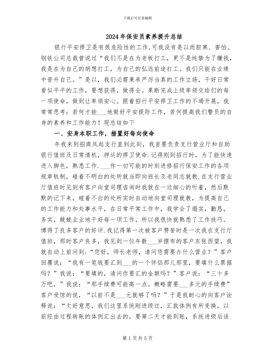 2024年保安员素质提升总结_第1页