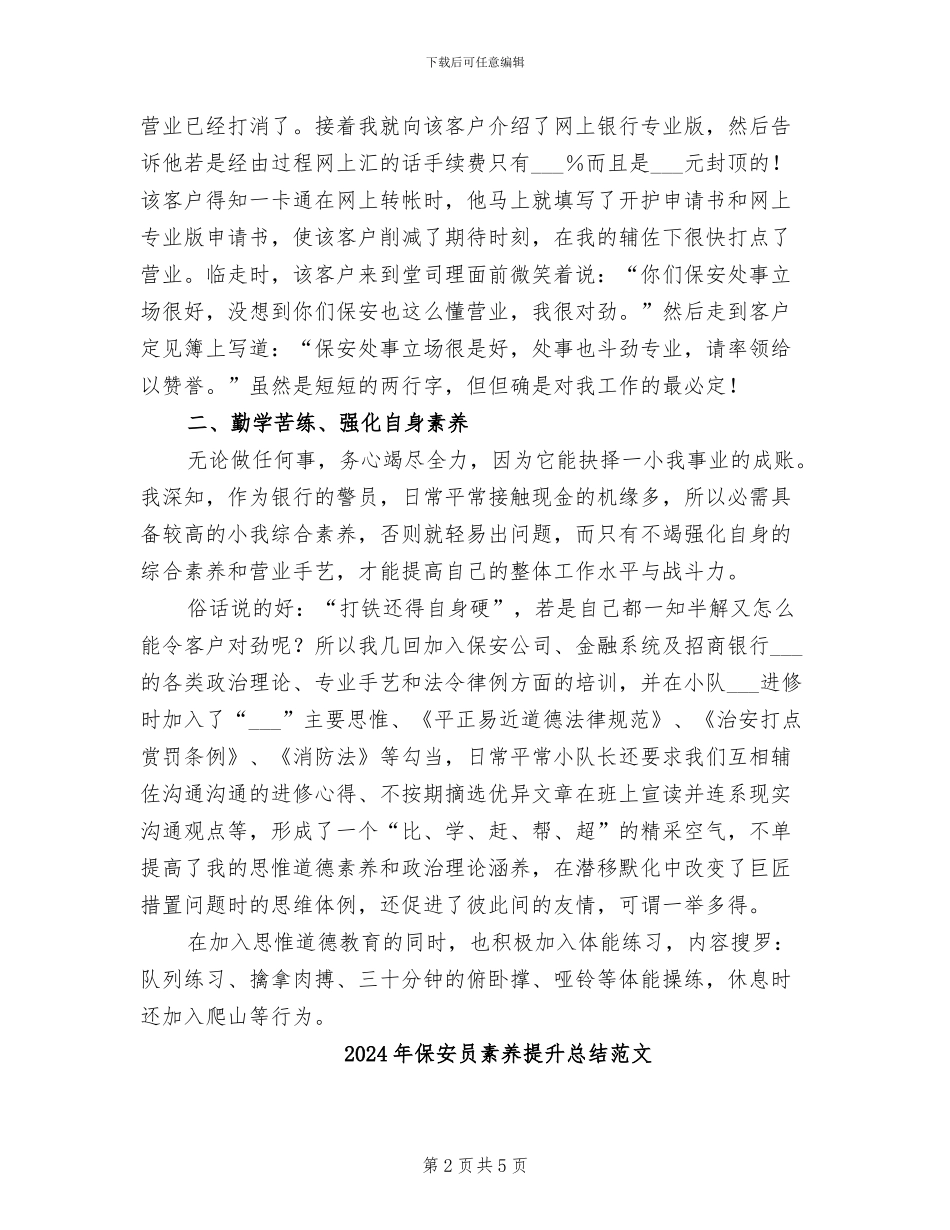2024年保安员素质提升总结_第2页