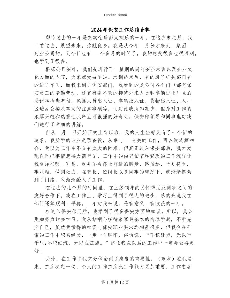 2024年保安工作总结合辑_第1页