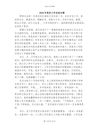 2024年保安工作总结合辑