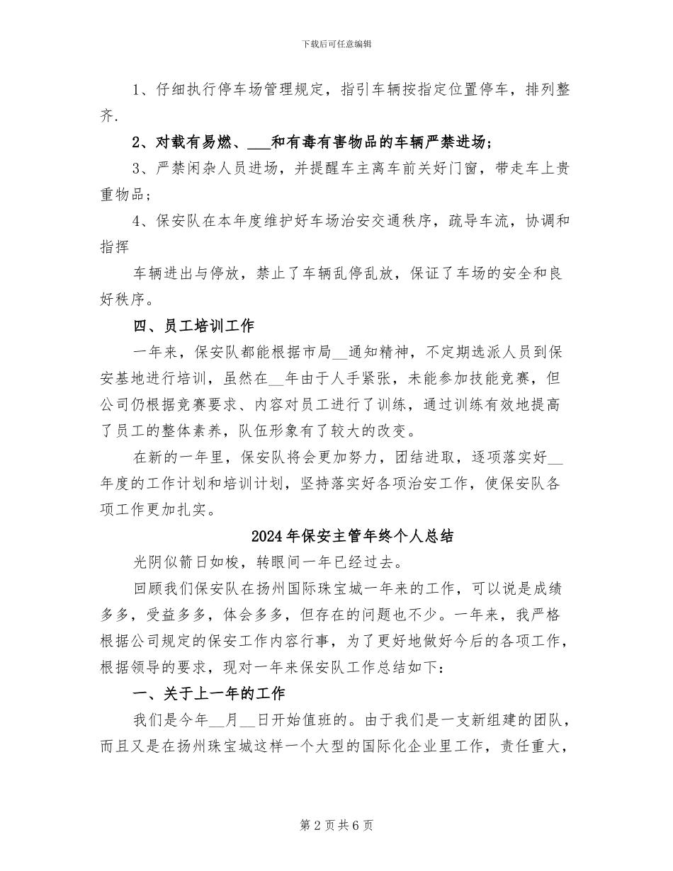 2024年保安主管年终个人工作总结例文_第2页