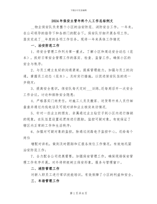 2024年保安主管年终个人工作总结例文