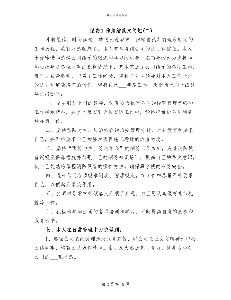 2024年保安工作总结范文简短_第2页