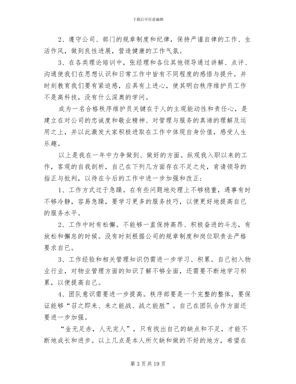 2024年保安工作总结范文简短_第3页