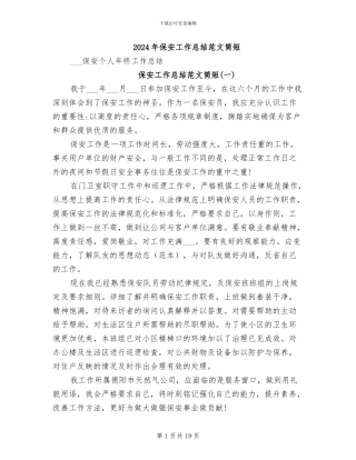 2024年保安工作总结范文简短