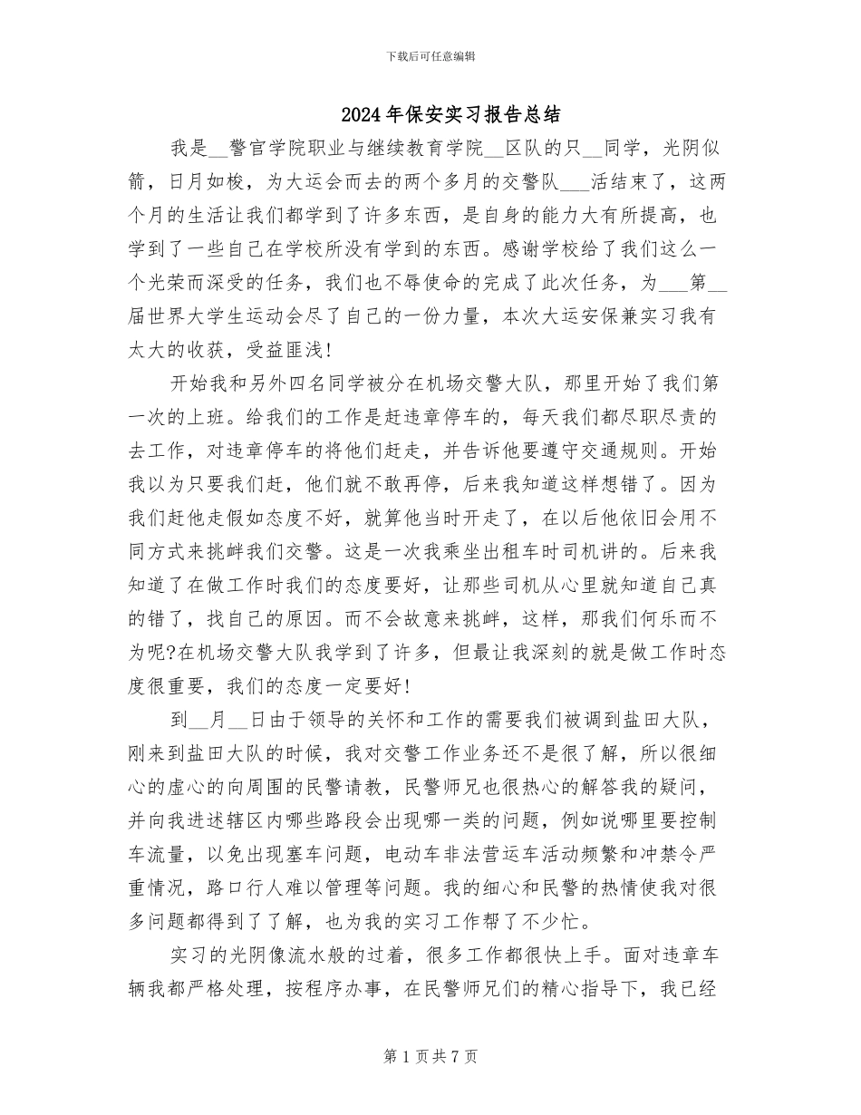 2024年保安实习报告总结_第1页
