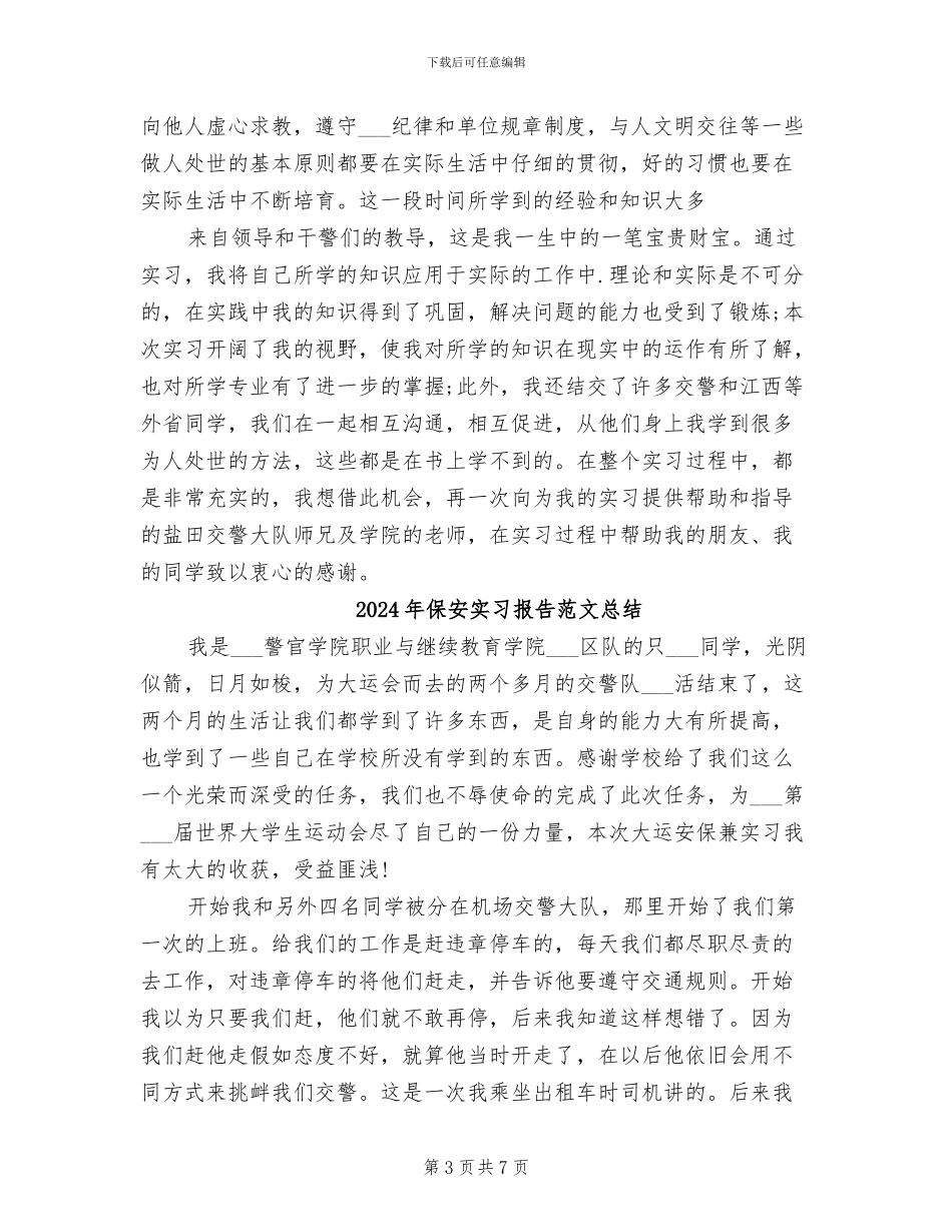 2024年保安实习报告总结_第3页