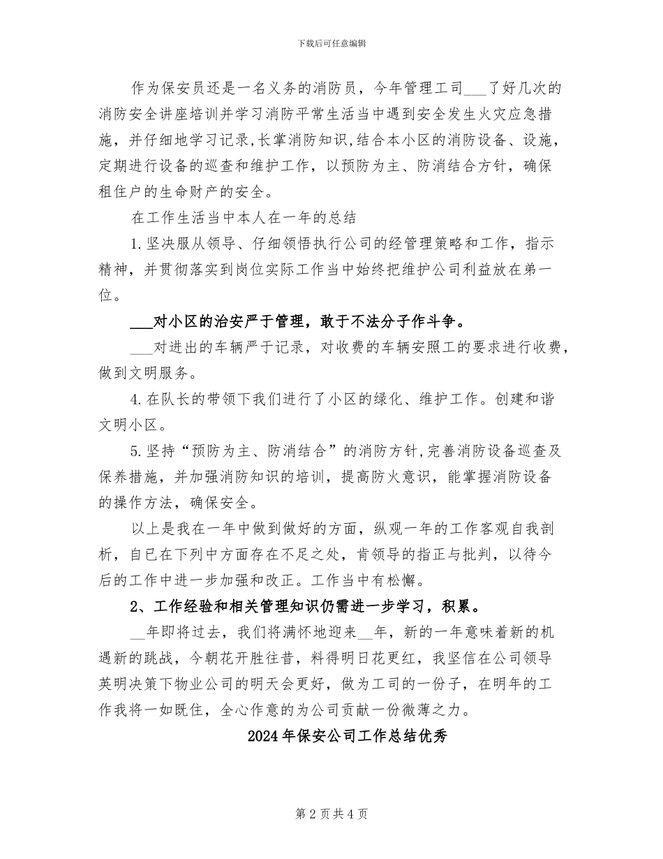 2024年保安公司工作总结_第2页