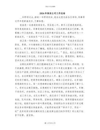 2024年保安公司工作总结