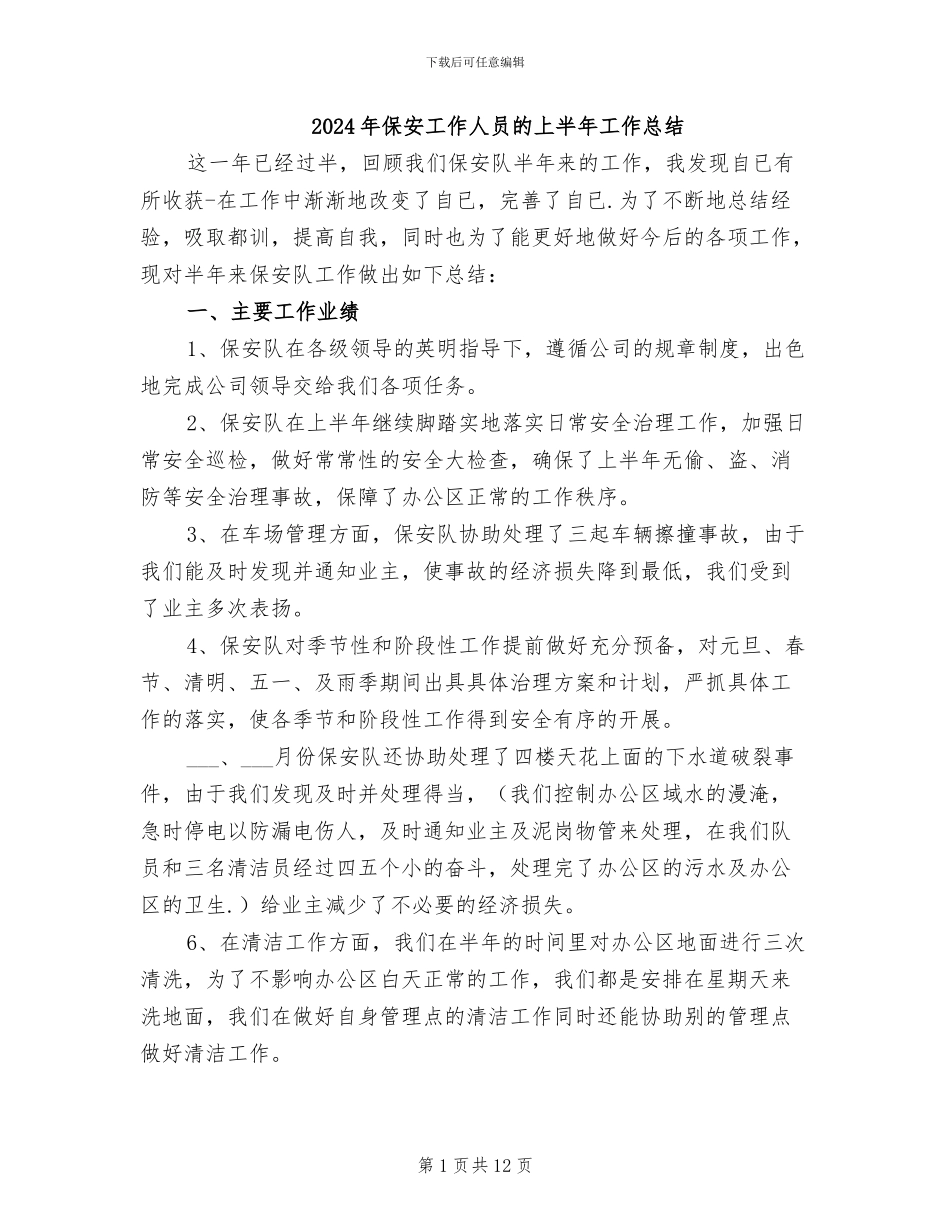 2024年保安工作人员的上半年工作总结_第1页