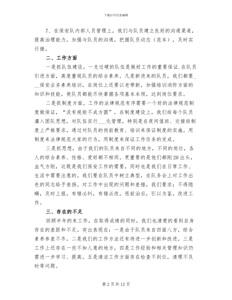 2024年保安工作人员的上半年工作总结_第2页