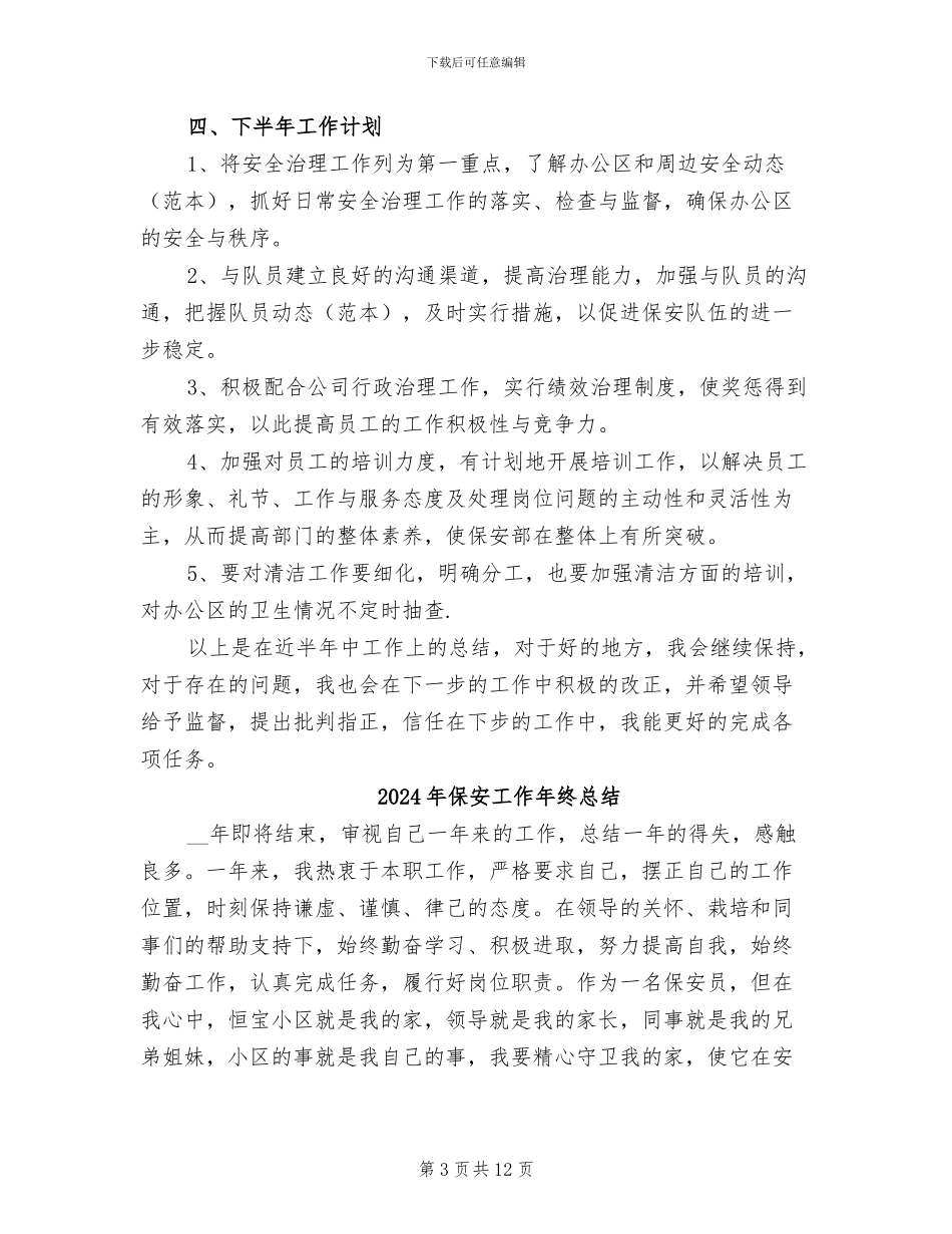 2024年保安工作人员的上半年工作总结_第3页