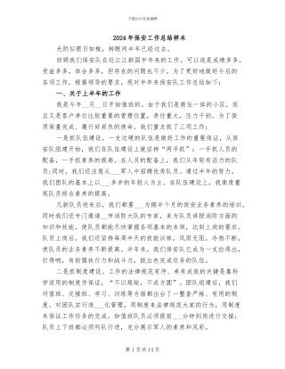 2024年保安工作总结样本