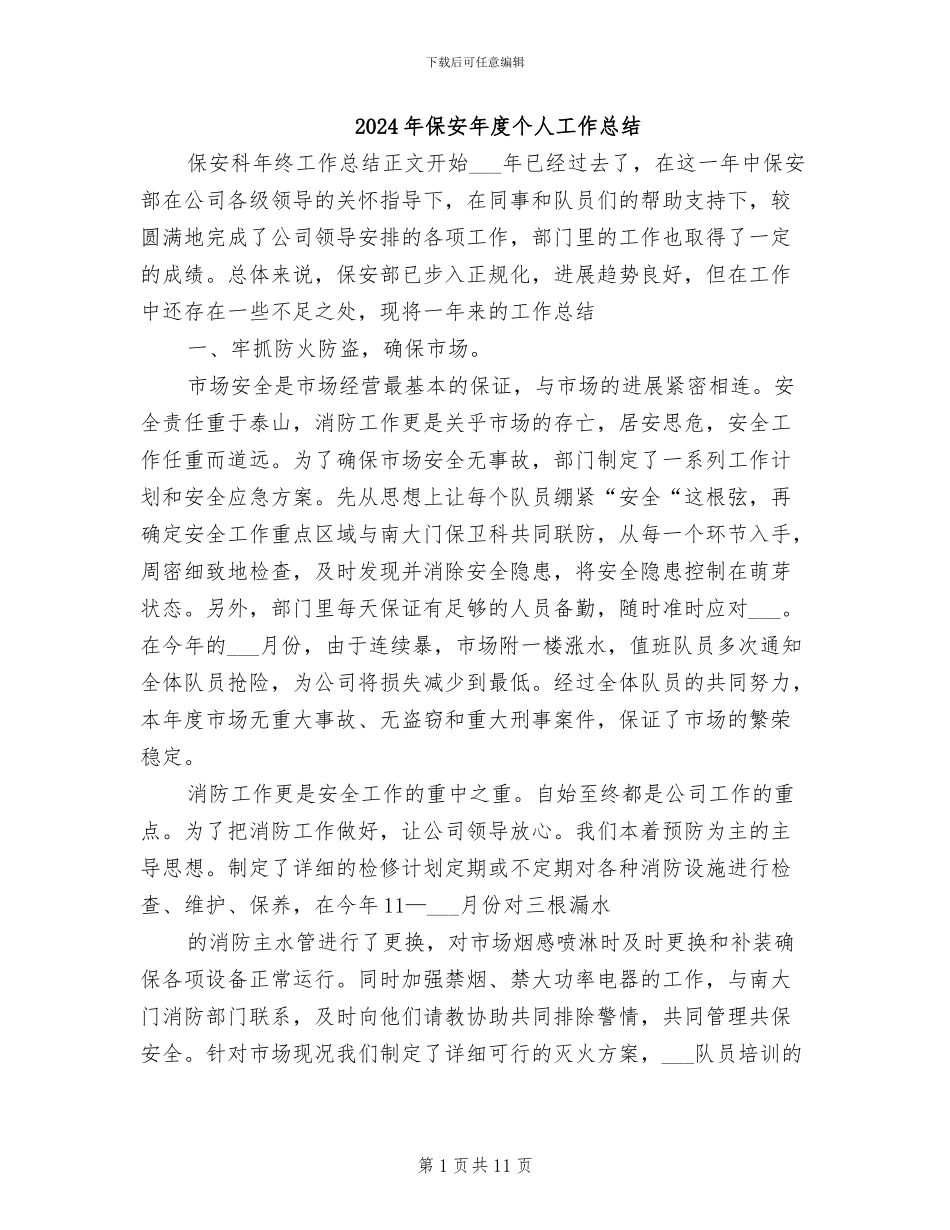 2024年保安年度个人工作总结_第1页