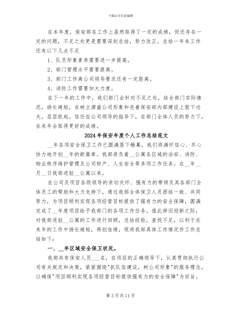 2024年保安年度个人工作总结_第3页