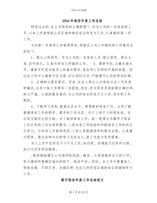 2024年保安年度工作总结